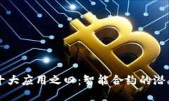 区块链十大应用之四：智能合约的潜力与应用
