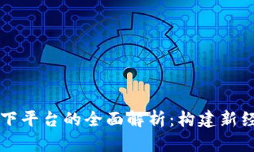 区块链网上线下平台的全面解析：构建新经济形态的桥梁