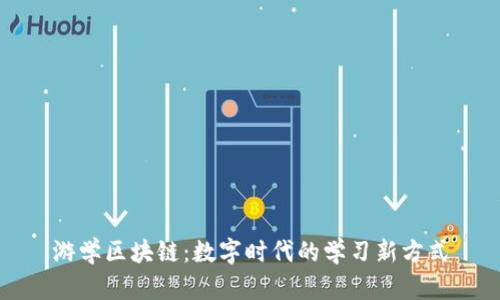 游学区块链：数字时代的学习新方式