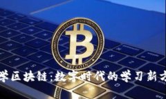游学区块链：数字时代的学习新方式
