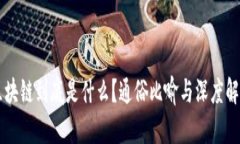 区块链到底是什么？通俗比喻与深度解析
