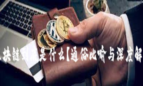 区块链到底是什么？通俗比喻与深度解析