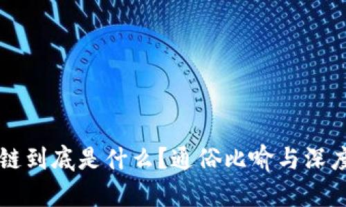 区块链到底是什么？通俗比喻与深度解析