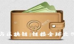文明互鉴与区块链：链接全球文化的新技术