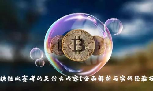 区块链比赛考的是什么内容？全面解析与实战经验分享