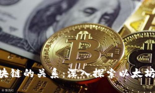 ETH与区块链的关系：深入探索以太坊生态系统