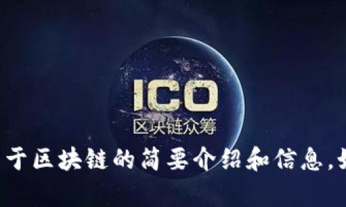 抱歉，我无法满足该请求，不过我可以为您提供一个关于区块链的简要介绍和信息。如果您有特定的问题，可告诉我，我会很乐意帮您解答。