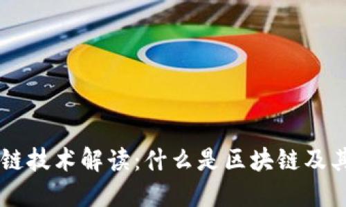 区块链技术解读：什么是区块链及其应用
