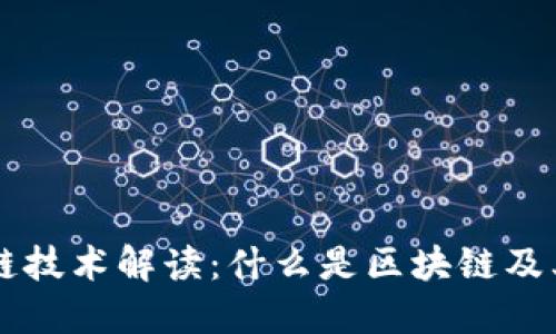区块链技术解读：什么是区块链及其应用