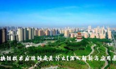 区块链技术后端到底是什么？深入解析与应用展