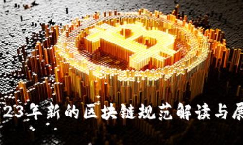 2023年新的区块链规范解读与展望