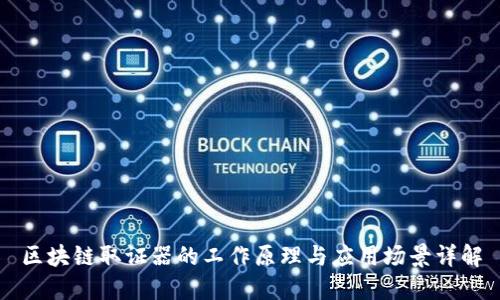 区块链取证器的工作原理与应用场景详解