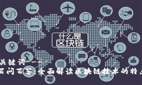 !-- 和关键词 --
区块链百问百答：全面解读区块链技术的特点与应用