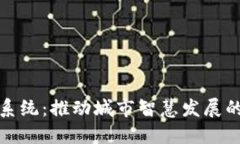 迪拜区块链管理系统：推动城市智慧发展的数字