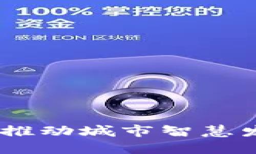 迪拜区块链管理系统：推动城市智慧发展的数字化解决方案