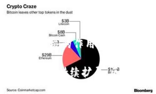   区块链是什么？揭开SAP与区块链的神秘面纱 / 
 guanjianci 区块链, SAP, 技术, 应用 /guanjianci 

区块链是什么？

区块链是一个不断增长的记录库，任何数据一旦被记录后就难以更改。这种技术最初是为比特币而创造的，但现在已经被应用于众多领域。区块链技术基于去中心化、透明性和安全性三个核心特性，使其在信息存储与交易过程中颇具优势。

在科技飞速发展的现代，SAP（系统、应用和产品的简称）作为全球领先的企业管理软件解决方案提供商，逐步将区块链技术运用至其产品中，以增强数据处理和分析的能力。

区块链的基本概念

区块链是一种分散的数据库技术，其核心是将信息以“区块”的形式存储，并以链条的形式连接起来。每个区块中包含一组交易记录、时间戳和与前一个区块的哈希值。这种设计确保了信息的不可更改性和透明性。

区块链的保密性与安全性主要来源于加密技术的应用，通过算法将交易信息加密，只有持有密钥的用户才能访问该信息。此外，由于区块链是分布式的，没有集中控制点，因此即使部分节点受到攻击，整个网络依然能够正常运作。

SAP如何利用区块链

SAP在企业管理软件领域具有很高的市场份额，它通过将区块链技术融入其解决方案中，目的是提升数据的处理能力和业务的透明度。比如，SAP的区块链解决方案提供了一个基于区块链的可追溯性平台，供制造商与供应商之间进行高效、可靠的信息交换。

通过这种平台，企业可以跟踪产品从生产到销售的每一个环节，将数据上链，从而确保供应链管理的透明和安全。此外，SAP的区块链功能还提供了智能合约的支持，进一步自动化业务流程，减少人为干预。

区块链技术的优势

区块链技术的主要优势体现在几个方面：

ul
    listrong去中心化：/strong区块链消除了对中央控制单位的依赖，数据分散存储，提高了系统的抗攻击能力。/li
    listrong透明性：/strong所有交易数据公开透明，任何人都可以查看，防止了数据篡改的可能性。/li
    listrong安全性：/strong通过加密和哈希算法，确保了用户数据和交易的安全性。/li
    listrong可追溯性：/strong能够详细记录每一笔交易，方便追溯与审核。/li
/ul

可能相关的问题及详细解答

问题一：区块链技术的应用领域有哪些？

区块链技术由于其独特的优势，应用范围相当广泛。它不仅限于金融领域，还扩展到了供应链管理、医疗健康、智能合约、数字身份、投票系统等多个领域。

h4金融领域/h4

在金融行业，区块链技术主要被用于提高交易的安全性和效率。例如，跨境支付系统利用区块链可以极大降低中介费用和交易时间。此外，区块链还在金融产品的发行和交易中发挥着重要作用。

h4供应链管理/h4

在供应链管理中，通过区块链技术，可以实时跟踪货物的流向，提供完整的可视化数据。这样能够帮助企业防止伪造和对质量不合格产品的追责。

h4医疗健康/h4

在医疗健康方面，区块链可以用来存储患者的健康记录，确保数据的隐私和安全。此外，还可以实现医疗信息的共享与互动，提高医疗效率。

h4智能合约/h4

智能合约是自动执行的合约条款，这种合约运行于区块链上，确保了合约条款的一致性和不可更改性。企业在某些场景下可以利用智能合约自动完成交易，减少人为干预。

h4数字身份/h4

区块链在身份管理方面的应用越来越多，用户可以通过自己的数字身份实现在线验证，确保个人信息的安全与隐私。

问题二：区块链技术的限制和挑战是什么？

尽管区块链技术在多方面显示出良好的应用前景，但它仍然面临一些限制和挑战。

h4扩展性问题/h4

许多区块链系统在处理大量交易时性能不佳，导致交易速度慢及高额费用，这在一定程度上限制了其应用。

h4能耗问题/h4

区块链的运作需要大量的计算能力，再加上很多区块链使用的工作量证明机制，导致能耗极高，这对环境造成了压力。

h4监管问题/h4

目前大多数国家对区块链技术的监管政策尚不明确，导致企业在应用中面临法律风险。此外，加密货币的匿名性质也给实施监管带来了困难。

h4用户接受度/h4

对于普通用户来说，区块链技术仍然较为陌生，普及困难，用户的接受度直接影响区块链的推广和应用。

h4技术复杂性/h4

区块链技术的复杂性使得不少企业在实施时遇到困难，尤其是中小型企业可能没有足够的人力和技术资源来进行开发与维护。

问题三：区块链和传统数据库有什么区别？

区块链与传统数据库在架构、管理和功能等方面存在显著区别。

h4架构/h4

传统数据库通常是中央化的，由一个中心服务器管理所有数据。相比之下，区块链是去中心化的，数据分布在网络中的多个节点上。

h4数据管理/h4

在传统数据库中，数据可以由管理员任意修改和删除，而区块链一旦记录的数据便不能被更改，确保了数据的完整性。

h4透明性/h4

传统数据库通常缺乏透明性，数据的访问和修改往往受到权限控制，而区块链的数据是开放透明的，任何人均可以查看。

h4性能/h4

传统数据库在处理大量交易时性能相对较优，而区块链由于需要进行共识算法，处理速度和效率可能较低，尤其在高事务量的情况下。

h4安全性/h4

由于传统数据库依赖于一个中心化的服务器，因而容易成为攻击目标。相反，区块链在去中心化和加密机制的保障下，其安全性更高。

问题四：如何开始学习区块链技术？

学习区块链技术并不复杂，通常可以按照以下步骤进行：首先，了解区块链的基本概念和原理；其次，选择合适的学习资源；再次，通过实践来巩固理论；最后，参与相关社区获取更多信息。

h4了解基本概念/h4

可以通过阅读书籍、观看视频或参加在线课程来获取基础的区块链知识，比如《区块链革命》等书籍都是不错的选择。

h4选择学习资源/h4

诸如Coursera、Udacity等在线教育平台都提供优质的区块链课程。也可以参与MOOC（大规模开放在线课程）学习，进一步系统地学习。

h4动手实践/h4

通过在GitHub等平台上参与开源项目，尝试创建自己的智能合约，可以提升技术技能，理论与实践相结合，帮助更好地理解区块链技术。

h4参与社区/h4

加入区块链技术的相关社区，如区块链开发者论坛、Meetup等，可以获取行业内最新的信息，提升自己在该领域的技术能力。

h4持续学习/h4

区块链技术发展迅速，保持更新，跟进相关动态是十分必要的，可以通过关注相关技术博客、Website和社交媒体等方式获取最新资讯。

问题五：未来区块链技术的发展趋势如何？

区块链技术正处于快速发展中，未来的趋势可能包括更加普及的应用、性能的提升、与其他技术的结合等。

h4更加广泛的应用/h4

随着理解和技术的普及，区块链将会被越来越多的行业所采用，除了金融与供应链，还可能在教育、公共管理、司法等充满潜力的新领域得到广泛应用。

h4提升性能和可扩展性/h4

业界正在努力解决区块链技术的性能和扩展性问题。例如，Layer 2解决方案及其他新兴技术正在研发中，以提高区块链的速度和降低交易成本。

h4与其他技术的融合/h4

区块链技术与物联网（IoT）、人工智能（AI）、大数据等其他技术的结合也将开启更多的创新应用，为各行各业提供更高效的解决方案。

h4更多的监管与合规/h4

随着区块链技术的推广，政府和监管机构也将越来越关注这一领域，未来可能会制定更多的规章政策来规范区块链的应用。

h4推动社会创新/h4

区块链作为一种底层技术，具备赋能的特质。未来，无论是商业模式的创新还是社会服务的改善，区块链将可能发挥更为积极的作用。

综上所述，区块链技术广泛而复杂，SAP的使用更是提升了其在企业管理中的价值。未来，随着技术的不断发展和应用领域的持续扩展，区块链将会发挥愈加重要的作用。