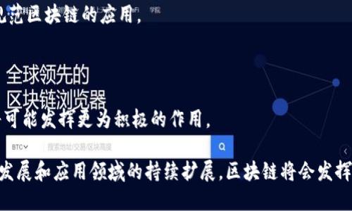   区块链是什么？揭开SAP与区块链的神秘面纱 / 
 guanjianci 区块链, SAP, 技术, 应用 /guanjianci 

区块链是什么？

区块链是一个不断增长的记录库，任何数据一旦被记录后就难以更改。这种技术最初是为比特币而创造的，但现在已经被应用于众多领域。区块链技术基于去中心化、透明性和安全性三个核心特性，使其在信息存储与交易过程中颇具优势。

在科技飞速发展的现代，SAP（系统、应用和产品的简称）作为全球领先的企业管理软件解决方案提供商，逐步将区块链技术运用至其产品中，以增强数据处理和分析的能力。

区块链的基本概念

区块链是一种分散的数据库技术，其核心是将信息以“区块”的形式存储，并以链条的形式连接起来。每个区块中包含一组交易记录、时间戳和与前一个区块的哈希值。这种设计确保了信息的不可更改性和透明性。

区块链的保密性与安全性主要来源于加密技术的应用，通过算法将交易信息加密，只有持有密钥的用户才能访问该信息。此外，由于区块链是分布式的，没有集中控制点，因此即使部分节点受到攻击，整个网络依然能够正常运作。

SAP如何利用区块链

SAP在企业管理软件领域具有很高的市场份额，它通过将区块链技术融入其解决方案中，目的是提升数据的处理能力和业务的透明度。比如，SAP的区块链解决方案提供了一个基于区块链的可追溯性平台，供制造商与供应商之间进行高效、可靠的信息交换。

通过这种平台，企业可以跟踪产品从生产到销售的每一个环节，将数据上链，从而确保供应链管理的透明和安全。此外，SAP的区块链功能还提供了智能合约的支持，进一步自动化业务流程，减少人为干预。

区块链技术的优势

区块链技术的主要优势体现在几个方面：

ul
    listrong去中心化：/strong区块链消除了对中央控制单位的依赖，数据分散存储，提高了系统的抗攻击能力。/li
    listrong透明性：/strong所有交易数据公开透明，任何人都可以查看，防止了数据篡改的可能性。/li
    listrong安全性：/strong通过加密和哈希算法，确保了用户数据和交易的安全性。/li
    listrong可追溯性：/strong能够详细记录每一笔交易，方便追溯与审核。/li
/ul

可能相关的问题及详细解答

问题一：区块链技术的应用领域有哪些？

区块链技术由于其独特的优势，应用范围相当广泛。它不仅限于金融领域，还扩展到了供应链管理、医疗健康、智能合约、数字身份、投票系统等多个领域。

h4金融领域/h4

在金融行业，区块链技术主要被用于提高交易的安全性和效率。例如，跨境支付系统利用区块链可以极大降低中介费用和交易时间。此外，区块链还在金融产品的发行和交易中发挥着重要作用。

h4供应链管理/h4

在供应链管理中，通过区块链技术，可以实时跟踪货物的流向，提供完整的可视化数据。这样能够帮助企业防止伪造和对质量不合格产品的追责。

h4医疗健康/h4

在医疗健康方面，区块链可以用来存储患者的健康记录，确保数据的隐私和安全。此外，还可以实现医疗信息的共享与互动，提高医疗效率。

h4智能合约/h4

智能合约是自动执行的合约条款，这种合约运行于区块链上，确保了合约条款的一致性和不可更改性。企业在某些场景下可以利用智能合约自动完成交易，减少人为干预。

h4数字身份/h4

区块链在身份管理方面的应用越来越多，用户可以通过自己的数字身份实现在线验证，确保个人信息的安全与隐私。

问题二：区块链技术的限制和挑战是什么？

尽管区块链技术在多方面显示出良好的应用前景，但它仍然面临一些限制和挑战。

h4扩展性问题/h4

许多区块链系统在处理大量交易时性能不佳，导致交易速度慢及高额费用，这在一定程度上限制了其应用。

h4能耗问题/h4

区块链的运作需要大量的计算能力，再加上很多区块链使用的工作量证明机制，导致能耗极高，这对环境造成了压力。

h4监管问题/h4

目前大多数国家对区块链技术的监管政策尚不明确，导致企业在应用中面临法律风险。此外，加密货币的匿名性质也给实施监管带来了困难。

h4用户接受度/h4

对于普通用户来说，区块链技术仍然较为陌生，普及困难，用户的接受度直接影响区块链的推广和应用。

h4技术复杂性/h4

区块链技术的复杂性使得不少企业在实施时遇到困难，尤其是中小型企业可能没有足够的人力和技术资源来进行开发与维护。

问题三：区块链和传统数据库有什么区别？

区块链与传统数据库在架构、管理和功能等方面存在显著区别。

h4架构/h4

传统数据库通常是中央化的，由一个中心服务器管理所有数据。相比之下，区块链是去中心化的，数据分布在网络中的多个节点上。

h4数据管理/h4

在传统数据库中，数据可以由管理员任意修改和删除，而区块链一旦记录的数据便不能被更改，确保了数据的完整性。

h4透明性/h4

传统数据库通常缺乏透明性，数据的访问和修改往往受到权限控制，而区块链的数据是开放透明的，任何人均可以查看。

h4性能/h4

传统数据库在处理大量交易时性能相对较优，而区块链由于需要进行共识算法，处理速度和效率可能较低，尤其在高事务量的情况下。

h4安全性/h4

由于传统数据库依赖于一个中心化的服务器，因而容易成为攻击目标。相反，区块链在去中心化和加密机制的保障下，其安全性更高。

问题四：如何开始学习区块链技术？

学习区块链技术并不复杂，通常可以按照以下步骤进行：首先，了解区块链的基本概念和原理；其次，选择合适的学习资源；再次，通过实践来巩固理论；最后，参与相关社区获取更多信息。

h4了解基本概念/h4

可以通过阅读书籍、观看视频或参加在线课程来获取基础的区块链知识，比如《区块链革命》等书籍都是不错的选择。

h4选择学习资源/h4

诸如Coursera、Udacity等在线教育平台都提供优质的区块链课程。也可以参与MOOC（大规模开放在线课程）学习，进一步系统地学习。

h4动手实践/h4

通过在GitHub等平台上参与开源项目，尝试创建自己的智能合约，可以提升技术技能，理论与实践相结合，帮助更好地理解区块链技术。

h4参与社区/h4

加入区块链技术的相关社区，如区块链开发者论坛、Meetup等，可以获取行业内最新的信息，提升自己在该领域的技术能力。

h4持续学习/h4

区块链技术发展迅速，保持更新，跟进相关动态是十分必要的，可以通过关注相关技术博客、Website和社交媒体等方式获取最新资讯。

问题五：未来区块链技术的发展趋势如何？

区块链技术正处于快速发展中，未来的趋势可能包括更加普及的应用、性能的提升、与其他技术的结合等。

h4更加广泛的应用/h4

随着理解和技术的普及，区块链将会被越来越多的行业所采用，除了金融与供应链，还可能在教育、公共管理、司法等充满潜力的新领域得到广泛应用。

h4提升性能和可扩展性/h4

业界正在努力解决区块链技术的性能和扩展性问题。例如，Layer 2解决方案及其他新兴技术正在研发中，以提高区块链的速度和降低交易成本。

h4与其他技术的融合/h4

区块链技术与物联网（IoT）、人工智能（AI）、大数据等其他技术的结合也将开启更多的创新应用，为各行各业提供更高效的解决方案。

h4更多的监管与合规/h4

随着区块链技术的推广，政府和监管机构也将越来越关注这一领域，未来可能会制定更多的规章政策来规范区块链的应用。

h4推动社会创新/h4

区块链作为一种底层技术，具备赋能的特质。未来，无论是商业模式的创新还是社会服务的改善，区块链将可能发挥更为积极的作用。

综上所述，区块链技术广泛而复杂，SAP的使用更是提升了其在企业管理中的价值。未来，随着技术的不断发展和应用领域的持续扩展，区块链将会发挥愈加重要的作用。