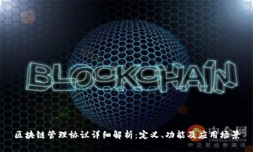 区块链管理协议详细解析：定义、功能及应用场景