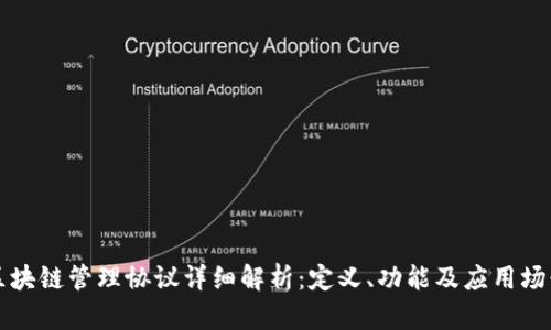 区块链管理协议详细解析：定义、功能及应用场景