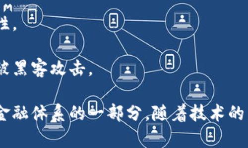 jiaoti数字金币区块链详解：全面解析其定义、功能与应用/jiaoti
数字金币, 区块链, 数字货币, 去中心化/guanjianci

什么是数字金币区块链
数字金币区块链是一种基于区块链技术的虚拟货币形式，通常用于在线交易、投资或作为价值储存工具。数字金币不仅可以用于购买商品和服务，而且由于其去中心化的特性，往往被视为一种替代传统货币的金融工具。
区块链技术是数字货币的核心，提供了分布式账本功能，确保交易的安全性与透明性。每一笔交易都被记录在区块链上，并由网络中的节点进行验证，从而避免了中心化机构对资金的控制。

数字金币区块链的工作原理
数字金币的产生和交易基于区块链的基础结构。区块链由多个区块组成，每个区块包含了一定数量的交易记录。这些交易记录是去中心化的，与中心化金融系统相比，区块链允许任何人以去中心化的方式进行参与。
在数字金币的挖掘中，矿工通过复杂的计算来验证交易并将其记录在区块链中。成功挖掘的矿工将获得一定数量的数字金币作为奖励。这样的机制确保了网络的安全性，同时也增加了数字金币的稀缺性，进一步推动了其价值的增长。

数字金币区块链的优势
数字金币区块链提供多种优势，主要包括：
ul
  listrong去中心化：/strong与传统金融系统相比，数字金币区块链不依赖于任何中央机构，使用户拥有更高的控制权。/li
  listrong透明性：/strong所有交易都在区块链上公开透明，任何人都可以查询交易记录，增加了信任度。/li
  listrong安全性：/strong利用密码学技术，交易数据无法被篡改，提高了安全性。/li
  listrong全球通行：/strong数字金币可以跨国界交易，降低了国际交易成本和时间。/li
/ul

数字金币区块链的应用领域
数字金币在多个领域有着广泛的应用，包括：
ul
  listrong金融服务：/strong数字金币可以作为一种新的支付工具，便于快速、安全地进行国际交易。/li
  listrong智能合约：/strong区块链提供平台用于创建智能合约，自动化执行合同条款，提高了效率。/li
  listrong供应链管理：/strong通过区块链技术提高供应链透明度，跟踪商品流向，防止假冒商品。/li
  listrong数字身份：/strong使用区块链存储和管理个人身份信息，提高隐私保护和安全性。/li
/ul

数字金币的未来发展趋势
随著技术的进步和法规的完善，数字金币的未来发展可能会出现以下趋势：
ul
  listrong法规合规：/strong各国政府可能会对数字金币进行更严格的监管，确保其合法性和安全性。/li
  listrong主流化：/strong越来越多的商家和消费者将接受数字金币支付，形成更广泛的生态环境。/li
  listrong技术创新：/strong包括但不限于更高效的共识算法、隐私保护技术，将不断完善数字金币的整体性能。/li
/ul

相关问题探讨

什么是数字金币与传统货币的区别？
数字金币与传统货币（如美元、欧元等）存在若干显著的区别：
首先，历史背景不同，传统货币是一种法定货币，由各国政府发行并背书，数字金币则是由操作算法生成，其价值依赖市场供需关系。
其次，交易机制不同，传统货币依赖于银行等中介机构来处理交易，而数字金币利用区块链技术，实现去中心化的直接交易。
再者，安全性方面，数字金币的交易记录通过密码学技术保障安全，而传统货币则容易受到上述中介机构的影响。
最后，从国际交易角度，数字金币能够简化跨国支付流程，降低成本，而传统货币在国际支付中往往涉及较高的手续费和时间延误。

数字金币如何影响经济系统？
数字金币的崛起对传统经济体制产生深远影响，主要体现在以下几个方面：
首先是对货币政策的影响。数字金币的存在可能削弱中央银行的货币发行权与调控能力，挑战传统货币政策。
其次，平民化金融服务是数字金币的明显优势。数字金币使得更多人能够参与到金融体系中，让无银行账户的人也能享受到金融服务，提高了金融普及率。
第三，数字金币的交易为创新提供了动力。新型商业模式迅速崛起，推动更多创业机会，同时也为经济发展注入了新的活力。
最后，数字金币在一定程度上促进了全球化进程，推动跨国交易便利化。通过数字金币，跨国企业可减轻汇率风险，提高效率。

数字金币的法律法规现状如何？
数字金币的法律地位各国差异巨大，各国对其的监管政策也不尽相同。部分国家对数字金币采取警惕态度，认为其存在潜在金融风险，实施严格监管，甚至禁用数字金币。
而有些国家则对数字金币采取包容态度，建立相对宽松的政策环境，以鼓励创新与发展。例如，一些国家已出台专门法律法规来监管数字产权问题和交易行为。
在国内，数字金币的法律地位尚处于模糊阶段，立法进程比较缓慢，但政府已开始关注其影响，并在制定相关政策。各国加强合作，加强跨国监管，将成为未来发展趋势。

如何评估数字金币的投资价值？
评估数字金币的投资价值需要考虑多个因素，包括技术基础、市场需求及其独特性等。以下是几个评估要素：
首先，从技术角度分析其底层区块链技术是否坚实、可扩展性和安全性等。此外，技术团队的背景与经验也是评估数字金币的关键。
其次，市场需求以及用户基础是投资成功的关键因素。一个有持久用户群体和高流通量的数字金币相较于没有市场注册用户的数字金币更具投资吸引力。
再者，项目的独特性决定了其在众多数字币中脱颖而出的能力。如果数字金币可以解决实际问题，其投资价值自然提高。
最后，从生态系统和团队背景来看，成功的数字金币通常会拥有强大的支持团队和完善的生态链，不仅帮助其发展，还能提升其未来的移动潜力。

数字金币的安全性如何保障？
数字金币的安全性是投资者最为关心的问题之一，它通常依赖于几种技术机制与措施来保障安全：
第一，密码学技术是数字金币安全的核心，通过加密算法确保数据不能被篡改，交易隐私得到保护。
其次，去中心化特点使得区块链数据在不同节点上分布，使单点故障的风险降低，增加了网络的安全性。
再者，采用多重签名机制能够进一步加强交易的安全，除非多个签名符合条件，交易才得以执行。
最后，用户自身的安全意识也是保障数字金币安全的重要部分。用户需要妥善保管自己的私钥，防止被黑客攻击。

通过以上的分析与讨论，我们可以看到，数字金币区块链不仅仅是一种新兴的金融工具，它更是未来金融体系的一部分。随着技术的发展与法规的完善，数字金币将在全球经济中扮演越来越重要的角色。
