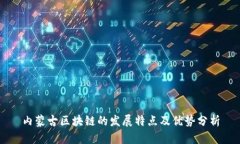 内蒙古区块链的发展特点及优势分析