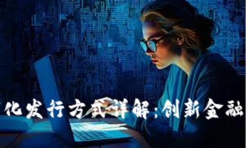 区块链数字化发行方式详解：创新金融工具的崛起