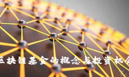 加密区块链基金的概念与投资机会解析