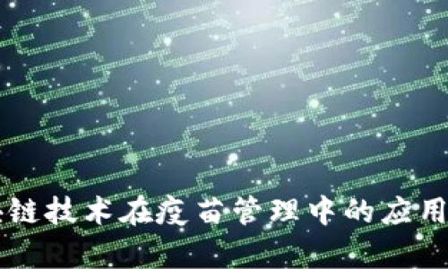 区块链技术在疫苗管理中的应用解析
