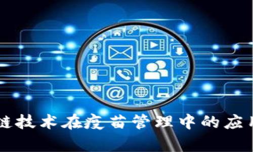 区块链技术在疫苗管理中的应用解析