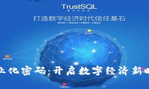 区块链产业化密码：开启数字经济新时代的关键