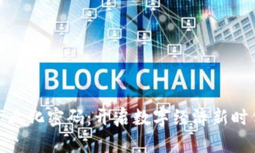 区块链产业化密码：开启数字经济新时代的关键