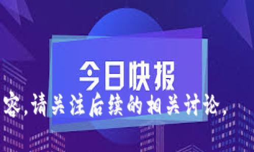 baioti深入理解区块链：基础知识与应用前景/baioti
区块链, 加密货币, 分布式账本, 智能合约/guanjianci

什么是区块链？
区块链是一个分布式的数据库或账本技术，其核心特征在于去中心化、透明性和安全性。起初，区块链技术因比特币而广受关注，但随着技术的发展，其应用场景已经扩展到金融、供应链、医疗、物联网等多个领域。
在区块链中，所有的交易信息都以“区块”的形式存储，并通过加密算法进行保护。每一个新的区块都包含了前一个区块的散列值，形成了一条线性的数据链，确保了数据的不可篡改和安全性。这种结构使得区块链在记录和验证交易方面具有独特的优势。

区块链的类型
区块链可以分为公有链、私有链和联盟链三种类型：
ul
  listrong公有链：/strong公有链是完全开放的，任何人都可以参与网络的验证和交易节点，如比特币和以太坊。/li
  listrong私有链：/strong私有链则是一个封闭的网络，只有特定的用户可以请求、过目和验证交易，适用于公司内部的数据共享和管理。/li
  listrong联盟链：/strong联盟链是由多个组织共同维护的区块链，它们之间有一定的信任关系，适合多个组织间的合作和数据交换。/li
/ul

区块链的核心技术
区块链的核心技术主要包括以下几个方面：
ul
  listrong分布式账本：/strong区块链的所有数据都是在多个节点中存储的，没有单一的控制中心，这样可以有效防止数据篡改。/li
  listrong共识机制：/strong为了确保网络中数据的一致性，区块链使用各种共识机制，如工作量证明（PoW）、权益证明（PoS）等以达成一致意见。/li
  listrong智能合约：/strong智能合约是一种自执行的合同，其条款和条件被直接写入代码中，当满足条件时自动执行，这大大提高了效率和信任度。/li
  listrong加密技术：/strong区块链使用公钥加密和哈希算法来确保交易的安全性和隐私，保护用户数据和资产安全。/li
/ul

区块链的应用场景
随着区块链技术的发展，其具体的应用场景也越来越丰富，以下是一些主要的应用领域：
ul
  listrong金融服务：/strong区块链可以用于跨境支付、数字货币交易、证券交易等，可以减少中介成本，提高交易效率。/li
  listrong供应链管理：/strong通过区块链，企业可以全程跟踪商品的来源、流通和销售，确保产品质量和真实性。/li
  listrong医疗健康：/strong区块链可用于电子健康记录的存储和共享，提高医疗数据的安全性和隐私。/li
  listrong版权保护：/strong在数字内容创作中，可以利用区块链技术记录作品的信息，保护创作者的版权和利益。/li
/ul

与区块链相关的问题
在讨论区块链时，以下是一些常见的相关问题：

1. 区块链如何确保数据安全？
区块链确保数据安全的方式主要通过以下几个方面：
ul
  listrong去中心化：/strong与传统的中心化数据存储相对，区块链数据是存储在不同的节点上，没有单一的风险点。/li
  listrong加密技术：/strong区块链使用加密算法保护数据，确保只有拥有私钥的用户才能访问相关信息。/li
  listrong不可篡改性：/strong每个区块包含上一块的哈希值，任何对数据的修改都会导致其后所有区块的哈希值改变，从而易于检测。/li
/ul
通过将这些安全技术结合，区块链能够有效抵御黑客攻击和数据篡改，提供更高的数据安全性。

2. 什么是智能合约，如何在区块链中运作？
智能合约是一种自动执行的合约，它通过编写在区块链上的代码完成合约条款的执行。智能合约的工作原理如下：
ul
  listrong条件设定：/strong合约内容被写入代码中，其中包括触发方式、执行流程及资金流动等细节。/li
  listrong自动执行：/strong一旦合约的预设条件被触发，代码会自动执行，无需人工干预。/li
  listrong透明性与不可篡改性：/strong所有的合约执行过程都在区块链中记录，公开透明，确保任何环节不可被篡改。/li
/ul
这种自动化和可信的执行方式大大提高了合约的效率和安全性，适用于金融交易、供应链管理等多个领域。

3. 区块链如何影响传统行业？
区块链对传统行业的影响主要表现在以下几方面：
ul
  listrong提高透明度：/strong在供应链管理中，通过实时追踪产品的流动，区块链能够提高透明度，增强客户信任。/li
  listrong降低成本：/strong通过去掉中介，区块链能够简化交易过程并降低成本，这在金融交易及房地产领域尤为明显。/li
  listrong提升效率：/strong智能合约的使用使得交易过程自动化，大幅提高了效率，减少了时间和人为错误。/li
/ul
总体而言，区块链技术的引入在多个传统行业中创造了新的商业模式，并推动了行业的数字化转型。

4. 如何选择适合的区块链平台？
选择一个适合的区块链平台需要考虑多个因素：
ul
  listrong性能与扩展性：/strong不同平台的处理速度和交易能力可能不同，应该根据具体需求进行选择。/li
  listrong安全性：/strong选择一个具备强大安全机制的平台，能有效保护用户数据和资产安全。/li
  listrong开发者社区：/strong活跃的开发者社区能够提供及时的技术支持和更新，有助于项目长期发展。/li
  listrong兼容性：/strong平台的兼容性需考虑与现有系统的整合能力，确保后期的实施顺利。/li
/ul
在以上条件下进行综合考虑，能找到最适合自身需求的区块链平台，确保项目的成功实施。

5. 区块链的未来发展趋势是什么？
区块链的未来发展趋势将受到技术进步、政策法规和市场需求的多重影响，以下是一些可能的趋势：
ul
  listrong跨链技术：/strong未来不同区块链之间的互通互操作性将成为必然需求，跨链技术将会受到越来越多的关注。/li
  listrong与人工智能结合：/strong区块链与人工智能的结合能够提升数据处理效率与智能决策能力，推动更多智能应用的落地。/li
  listrong政策法规的完善：/strong随着区块链应用的普及，相关的政策和法规将逐步完善，以保障市场的健康发展。/li
  listrong绿色区块链：/strong由于传统区块链在能源消耗上的问题，绿色区块链的发展会成为一个重要方向，通过挖矿算法和采用新技术减小环境影响。/li
/ul
总的来说，区块链的未来前景广阔，它将在更多领域带来变革与创新。

通过以上的详细介绍，相信对区块链的基础知识及其相关问题有了更加清晰的认识。如果想要深入了解更多内容，请关注后续的相关讨论。