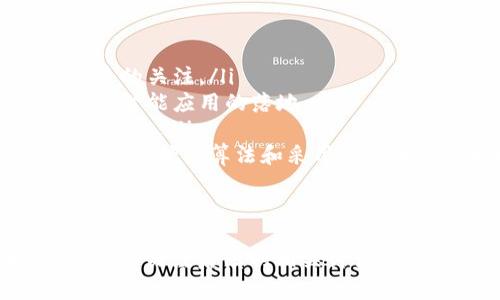 baioti深入理解区块链：基础知识与应用前景/baioti
区块链, 加密货币, 分布式账本, 智能合约/guanjianci

什么是区块链？
区块链是一个分布式的数据库或账本技术，其核心特征在于去中心化、透明性和安全性。起初，区块链技术因比特币而广受关注，但随着技术的发展，其应用场景已经扩展到金融、供应链、医疗、物联网等多个领域。
在区块链中，所有的交易信息都以“区块”的形式存储，并通过加密算法进行保护。每一个新的区块都包含了前一个区块的散列值，形成了一条线性的数据链，确保了数据的不可篡改和安全性。这种结构使得区块链在记录和验证交易方面具有独特的优势。

区块链的类型
区块链可以分为公有链、私有链和联盟链三种类型：
ul
  listrong公有链：/strong公有链是完全开放的，任何人都可以参与网络的验证和交易节点，如比特币和以太坊。/li
  listrong私有链：/strong私有链则是一个封闭的网络，只有特定的用户可以请求、过目和验证交易，适用于公司内部的数据共享和管理。/li
  listrong联盟链：/strong联盟链是由多个组织共同维护的区块链，它们之间有一定的信任关系，适合多个组织间的合作和数据交换。/li
/ul

区块链的核心技术
区块链的核心技术主要包括以下几个方面：
ul
  listrong分布式账本：/strong区块链的所有数据都是在多个节点中存储的，没有单一的控制中心，这样可以有效防止数据篡改。/li
  listrong共识机制：/strong为了确保网络中数据的一致性，区块链使用各种共识机制，如工作量证明（PoW）、权益证明（PoS）等以达成一致意见。/li
  listrong智能合约：/strong智能合约是一种自执行的合同，其条款和条件被直接写入代码中，当满足条件时自动执行，这大大提高了效率和信任度。/li
  listrong加密技术：/strong区块链使用公钥加密和哈希算法来确保交易的安全性和隐私，保护用户数据和资产安全。/li
/ul

区块链的应用场景
随着区块链技术的发展，其具体的应用场景也越来越丰富，以下是一些主要的应用领域：
ul
  listrong金融服务：/strong区块链可以用于跨境支付、数字货币交易、证券交易等，可以减少中介成本，提高交易效率。/li
  listrong供应链管理：/strong通过区块链，企业可以全程跟踪商品的来源、流通和销售，确保产品质量和真实性。/li
  listrong医疗健康：/strong区块链可用于电子健康记录的存储和共享，提高医疗数据的安全性和隐私。/li
  listrong版权保护：/strong在数字内容创作中，可以利用区块链技术记录作品的信息，保护创作者的版权和利益。/li
/ul

与区块链相关的问题
在讨论区块链时，以下是一些常见的相关问题：

1. 区块链如何确保数据安全？
区块链确保数据安全的方式主要通过以下几个方面：
ul
  listrong去中心化：/strong与传统的中心化数据存储相对，区块链数据是存储在不同的节点上，没有单一的风险点。/li
  listrong加密技术：/strong区块链使用加密算法保护数据，确保只有拥有私钥的用户才能访问相关信息。/li
  listrong不可篡改性：/strong每个区块包含上一块的哈希值，任何对数据的修改都会导致其后所有区块的哈希值改变，从而易于检测。/li
/ul
通过将这些安全技术结合，区块链能够有效抵御黑客攻击和数据篡改，提供更高的数据安全性。

2. 什么是智能合约，如何在区块链中运作？
智能合约是一种自动执行的合约，它通过编写在区块链上的代码完成合约条款的执行。智能合约的工作原理如下：
ul
  listrong条件设定：/strong合约内容被写入代码中，其中包括触发方式、执行流程及资金流动等细节。/li
  listrong自动执行：/strong一旦合约的预设条件被触发，代码会自动执行，无需人工干预。/li
  listrong透明性与不可篡改性：/strong所有的合约执行过程都在区块链中记录，公开透明，确保任何环节不可被篡改。/li
/ul
这种自动化和可信的执行方式大大提高了合约的效率和安全性，适用于金融交易、供应链管理等多个领域。

3. 区块链如何影响传统行业？
区块链对传统行业的影响主要表现在以下几方面：
ul
  listrong提高透明度：/strong在供应链管理中，通过实时追踪产品的流动，区块链能够提高透明度，增强客户信任。/li
  listrong降低成本：/strong通过去掉中介，区块链能够简化交易过程并降低成本，这在金融交易及房地产领域尤为明显。/li
  listrong提升效率：/strong智能合约的使用使得交易过程自动化，大幅提高了效率，减少了时间和人为错误。/li
/ul
总体而言，区块链技术的引入在多个传统行业中创造了新的商业模式，并推动了行业的数字化转型。

4. 如何选择适合的区块链平台？
选择一个适合的区块链平台需要考虑多个因素：
ul
  listrong性能与扩展性：/strong不同平台的处理速度和交易能力可能不同，应该根据具体需求进行选择。/li
  listrong安全性：/strong选择一个具备强大安全机制的平台，能有效保护用户数据和资产安全。/li
  listrong开发者社区：/strong活跃的开发者社区能够提供及时的技术支持和更新，有助于项目长期发展。/li
  listrong兼容性：/strong平台的兼容性需考虑与现有系统的整合能力，确保后期的实施顺利。/li
/ul
在以上条件下进行综合考虑，能找到最适合自身需求的区块链平台，确保项目的成功实施。

5. 区块链的未来发展趋势是什么？
区块链的未来发展趋势将受到技术进步、政策法规和市场需求的多重影响，以下是一些可能的趋势：
ul
  listrong跨链技术：/strong未来不同区块链之间的互通互操作性将成为必然需求，跨链技术将会受到越来越多的关注。/li
  listrong与人工智能结合：/strong区块链与人工智能的结合能够提升数据处理效率与智能决策能力，推动更多智能应用的落地。/li
  listrong政策法规的完善：/strong随着区块链应用的普及，相关的政策和法规将逐步完善，以保障市场的健康发展。/li
  listrong绿色区块链：/strong由于传统区块链在能源消耗上的问题，绿色区块链的发展会成为一个重要方向，通过挖矿算法和采用新技术减小环境影响。/li
/ul
总的来说，区块链的未来前景广阔，它将在更多领域带来变革与创新。

通过以上的详细介绍，相信对区块链的基础知识及其相关问题有了更加清晰的认识。如果想要深入了解更多内容，请关注后续的相关讨论。