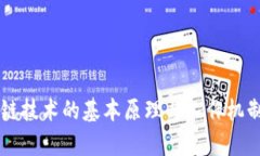 区块链技术的基本原理与工作机制解析