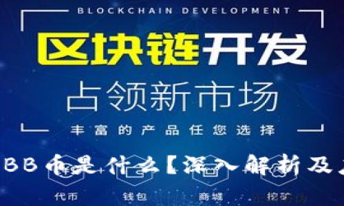 区块链OBB币是什么？深入解析及应用前景