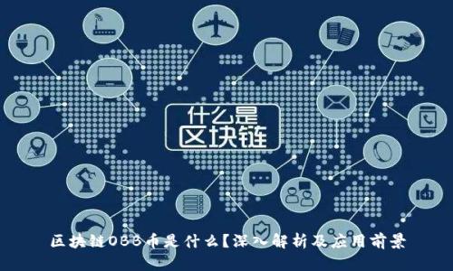 区块链OBB币是什么？深入解析及应用前景