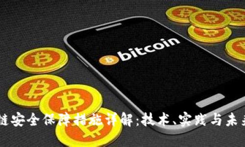 区块链安全保障措施详解：技术、实践与未来展望
