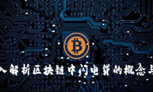 : 深入解析区块链中闪电贷的概念与应用