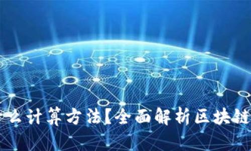 区块链是什么计算方法？全面解析区块链技术与应用