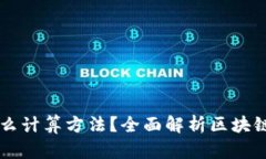 区块链是什么计算方法？全面解析区块链技术与