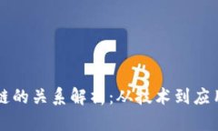 公链与区块链的关系解析：从技术到应用的全面