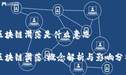 区块链滑落是什么意思

区块链滑落：概念解析与影响分析