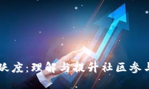 区块链小区活跃度：理解与提升社区参与度的关键因素