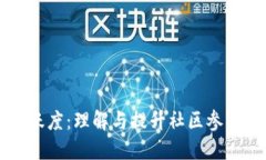 区块链小区活跃度：理解与提升社区参与度的关