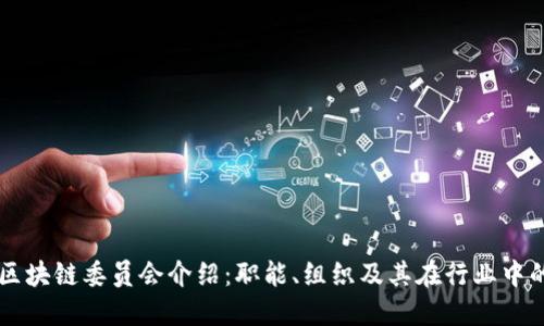 中国区块链委员会介绍：职能、组织及其在行业中的作用