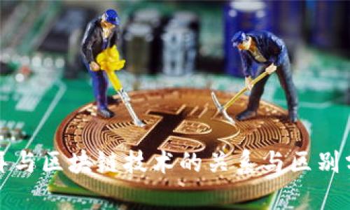 迪拜与区块链技术的关系与区别分析