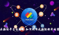 淘宝区块链平台全解析：如何利用区块链提升电