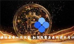 区块链去中心化优势：如何改变未来的商业与社