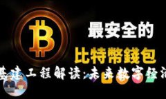 区块链基建工程解读：未来数字经济的基石