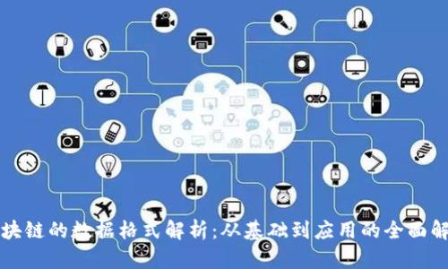 区块链的数据格式解析：从基础到应用的全面解读